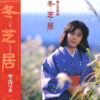 城之内早苗 - 冬芝居 (LP, Album) - 画像 (2)