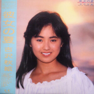 吉沢秋絵 - 彼女の夏 (LP, Album)