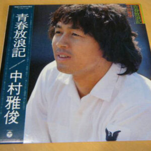 中村雅俊 - 青春放浪記 (LP, Album)