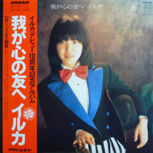 イルカ - 我が心の友へ (LP, Album)