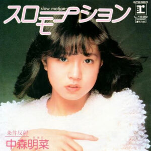 中森明菜 - スローモーション = Slow Motion (7", Single)