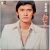萩原健一 - 惚れた (LP, Album) - 画像 (2)