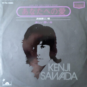 沢田研二 - あなたへの愛 (7")