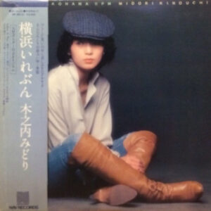 木之内みどり - 横浜いれぶん (LP, Album)