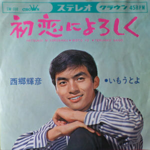 西郷輝彦 - 初恋によろしく (7", Single)