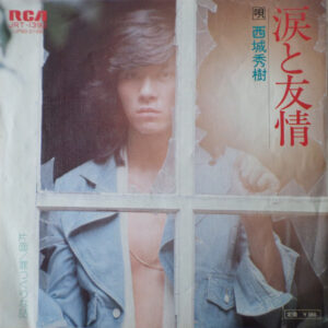 西城秀樹 - 涙と友情 (7", Single)