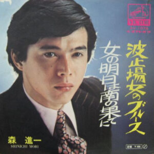 森進一 - 波止場女のブルース (7", Single)