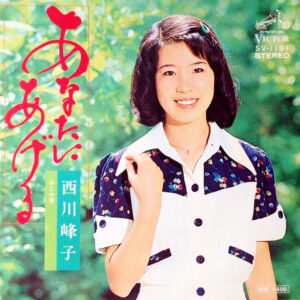 西川峰子 - あなたにあげる (7", Single)