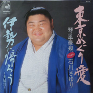 琴風豪規 デュエット 石川さゆり - 東京めぐり愛 / 伊勢に帰ろう (7", Single)