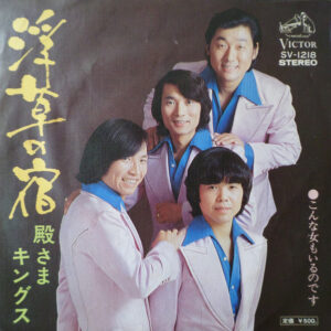 殿さまキングス - 浮草の宿 (7", Single)