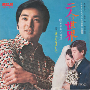 あおい輝彦 - 二人の世界 (7", Single)