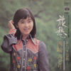西崎みどり = 西崎みどり - 旅愁 (7", Single)