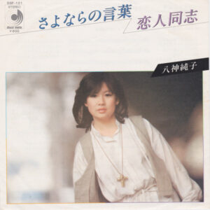 八神純子* - さよならの言葉 (7", Single)