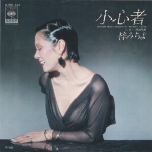 梓みちよ - 小心者 (7")
