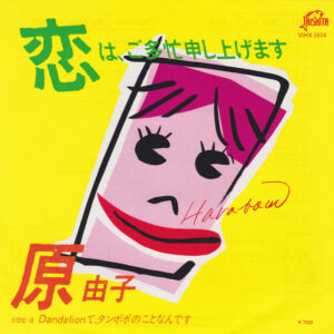 原由子 - 恋はご多忙申し上げます (7")