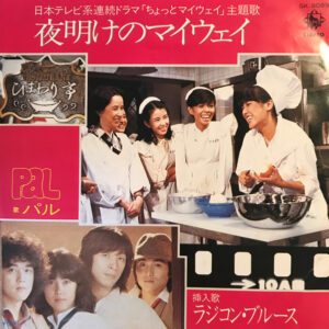 パル - 夜明けのマイウェイ (7", Single)