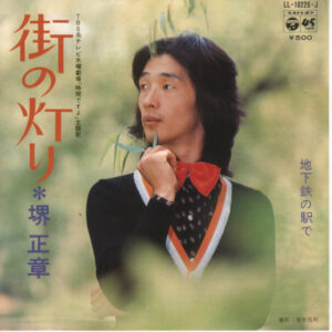 堺正章 - 街の灯り (7", Single)