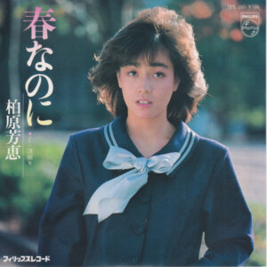 柏原芳恵 = 柏原よしえ - 春なのに (7", Single)