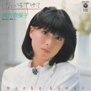河合奈保子* - けんかをやめて (7", Single)