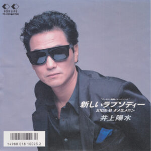 井上陽水 - 新しいラプソディー (7", Single)