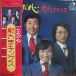 殿さまキングス - なみだ心 (LP, Album)