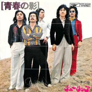 チューリップ - 青春の影 (7", Single)