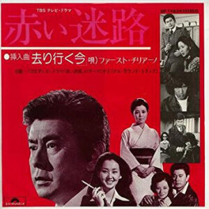Fausto Cigliano - 去り行く今（ドラマ「赤い迷路」挿入歌） (7", Single)