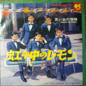 ヴィレッジ・シンガーズ - 虹の中のレモン = Niji No Naka No Lemon (7", Single)