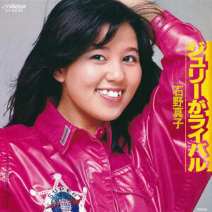 石野真子 - ジュリーがライバル (7", Single)