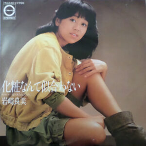 岩崎良美* - 化粧なんて似合わない (7", Single)