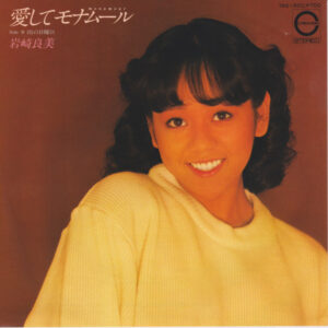 岩崎良美* - 愛してモナムール (7", Single)