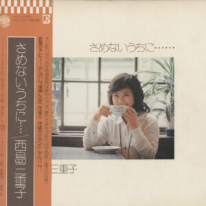 西島三重子 - さめないうちに・・・ (LP, Album)