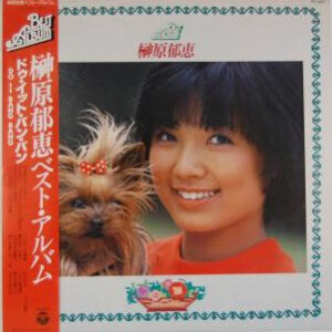 榊原郁恵 - 榊原郁恵ベスト・アルバム　ドゥ・イット・バン・バン (LP, Comp)