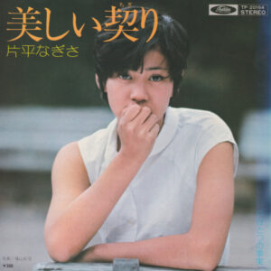 片平なぎさ - 美しい契り (7")