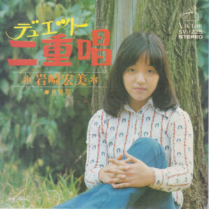 岩崎宏美 - 二重唱（デュエット） (7")
