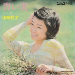 伊藤咲子 - 青い麦 (7")