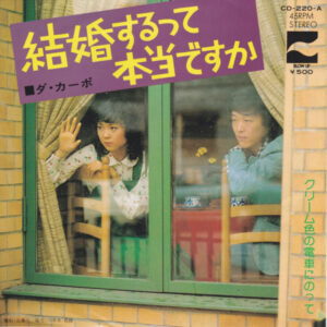 ダ・カーポ - 結婚するって本当ですか (7")