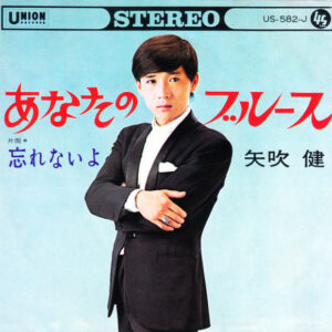 矢吹健 - あなたのブルース (7", Single)