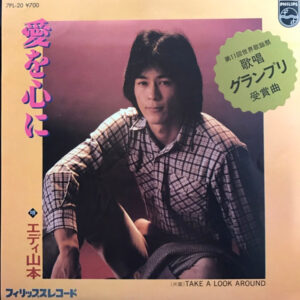 エディ山本 - 愛を心に / Take A Look Around (7")