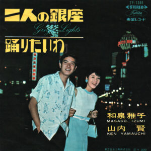 和泉雅子 & 山内賢 - 二人の銀座 (7", Single)
