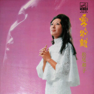 松尾和子 - 愛と別離 (LP, Album, Gat)