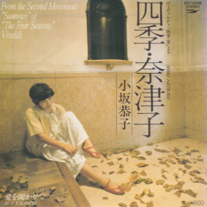 小坂恭子 - 四季・奈津子 = Shiki Natsuko (7", Single)