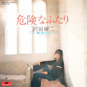 沢田研二 - 危険なふたり (7", Single)
