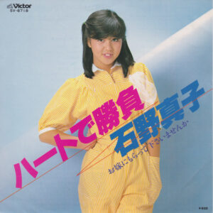 石野真子 - ハートで勝負 (7", Single)