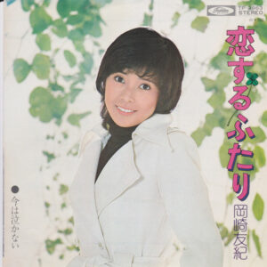 岡崎友紀 - 恋するふたり (7", Single)