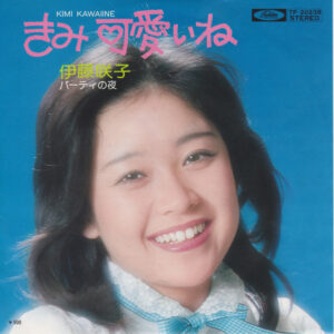 伊藤咲子 = 伊藤咲子 - きみ可愛いね = Kimi Kawaiine (7", Single)