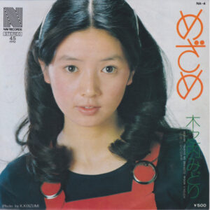 木之内みどり - めざめ (7", Single)