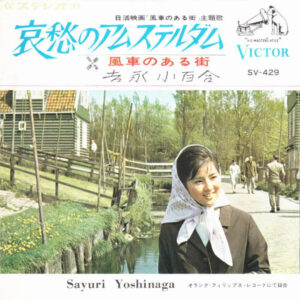 吉永小百合 - 哀愁のアムステルダム (7", Single)