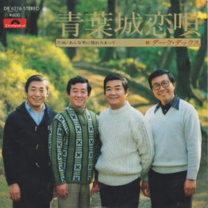 ダーク・ダックス - 青葉城恋唄 (7")
