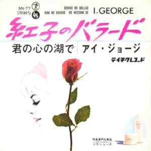 アイ・ジョージ - 紅子のバラード (7", Single)